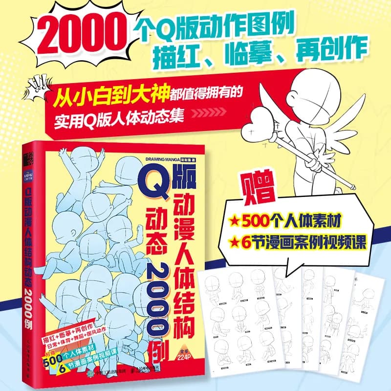 Chibi Anime Body Structure & Dynamics : 2000 exemples de pose pour la conception des personnages